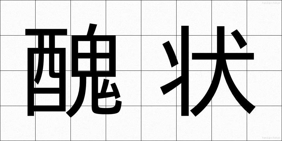 醜状 (しゅうじょう)