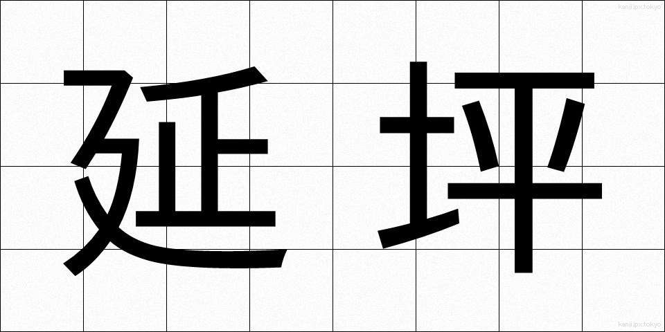 延坪 (えんへい)
