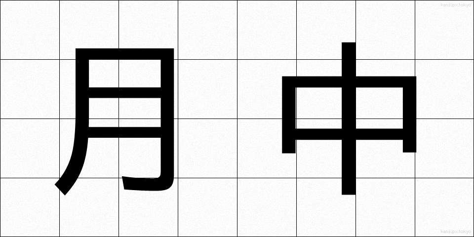 月中 (げっちゅう)