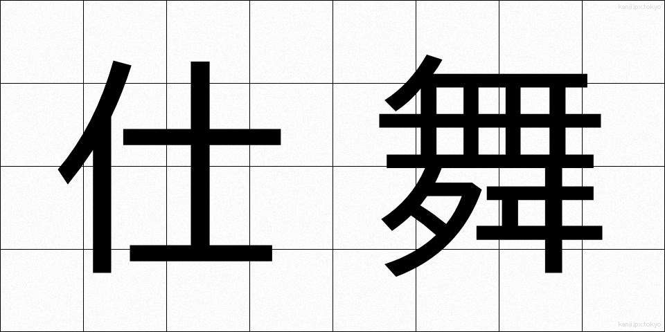 仕舞 (しまい)