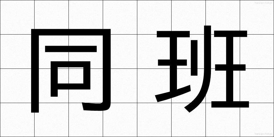 同班 (どうはん)
