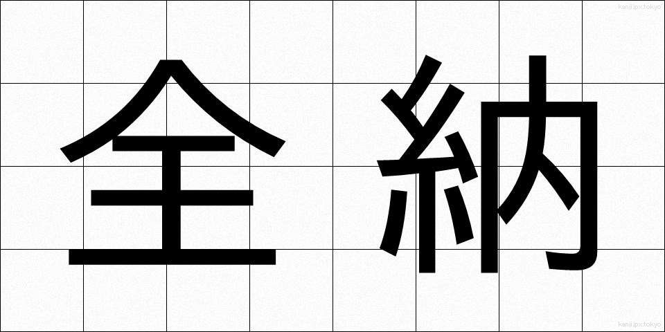 全納 (ぜんのう)