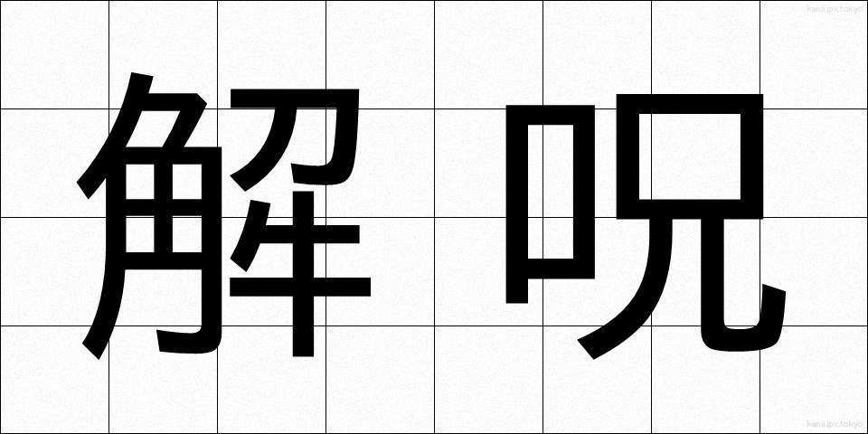 解呪 (かいじゅ)