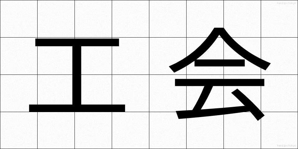 工会 (こうかい)