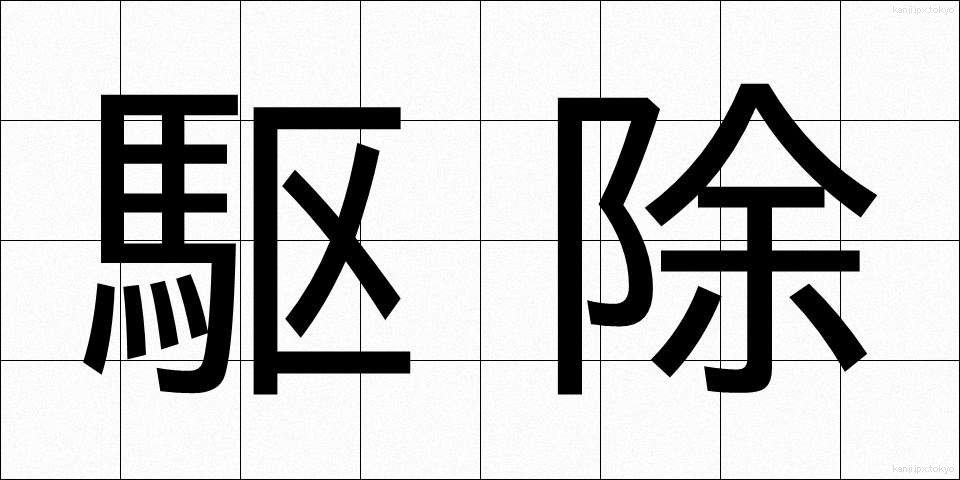 駆除 (くじょ)