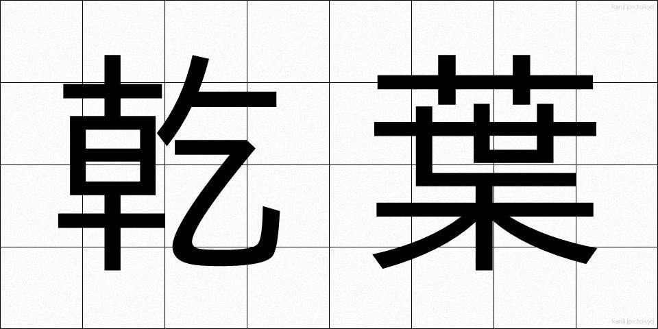 乾葉 (ひば)