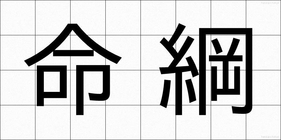 命綱 (めいこう)