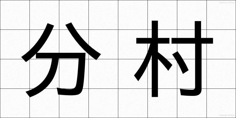 分村 (ぶんそん)