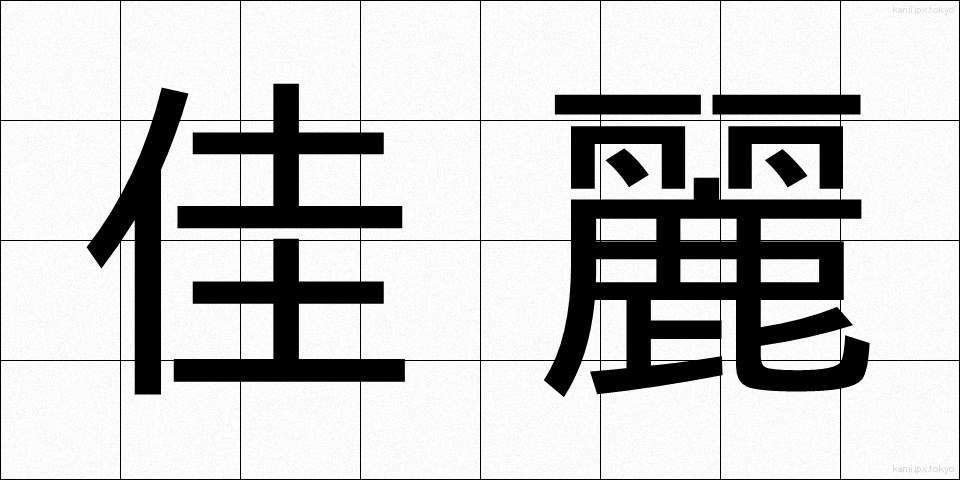 佳麗 (かれい)