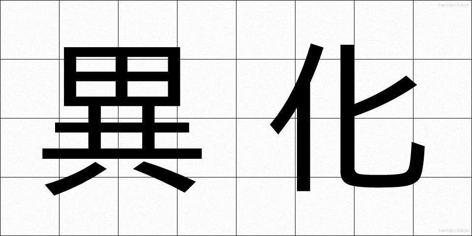 異化 (いか)