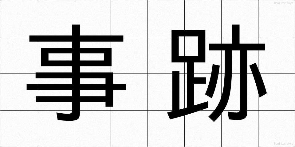 事跡 (じせき)