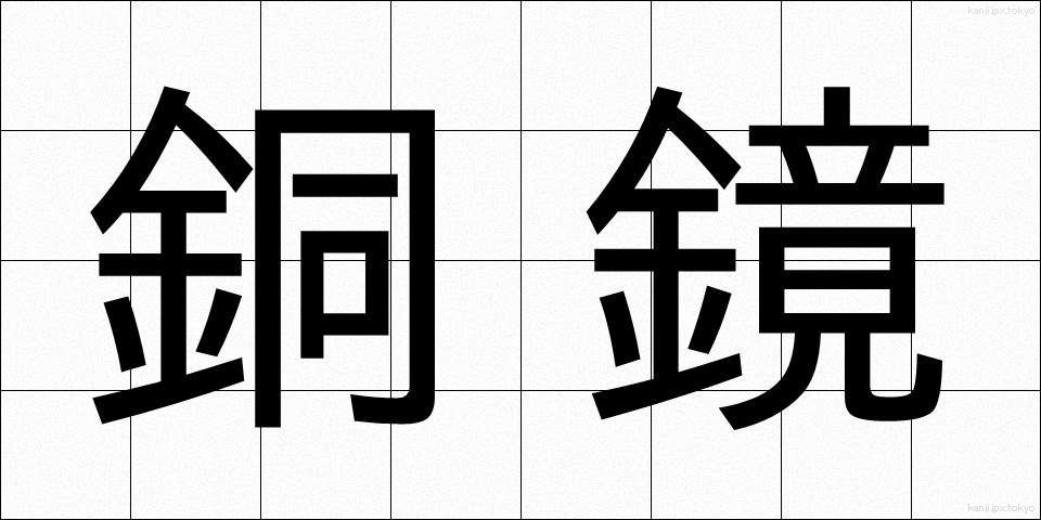 銅鏡 (どうきょう)