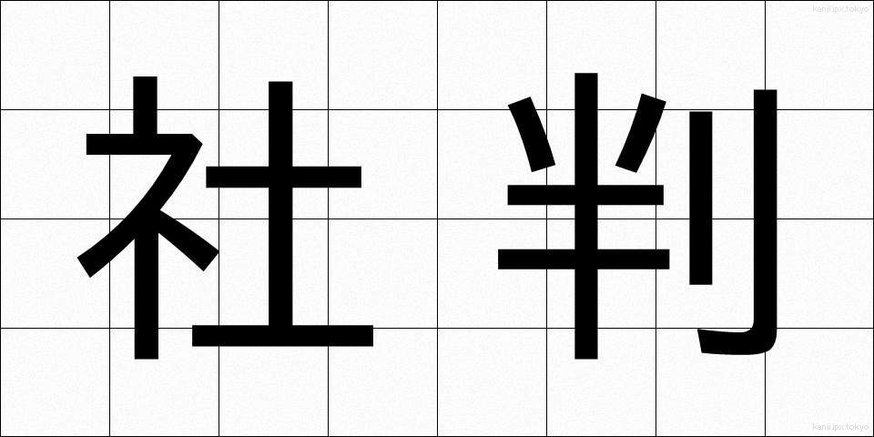 社判 (しゃばん)