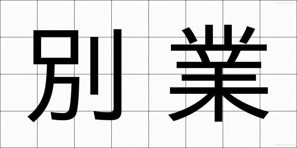 別業 (べつぎょう)