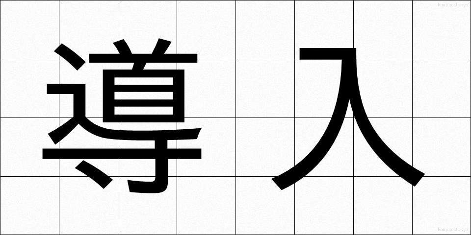 導入 (どうにゅう)