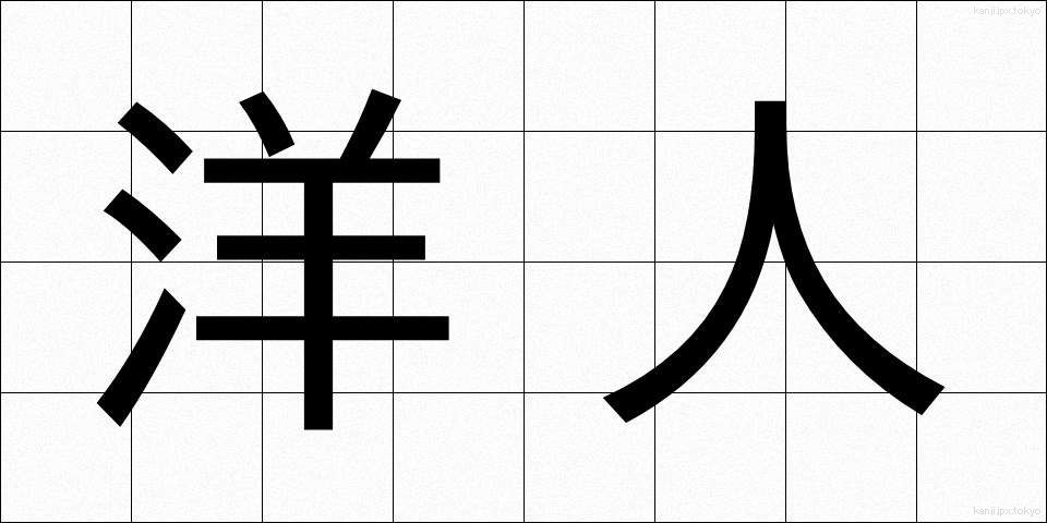 洋人 (ようじん)