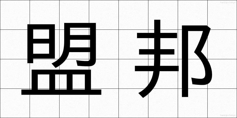 盟邦 (めいほう)