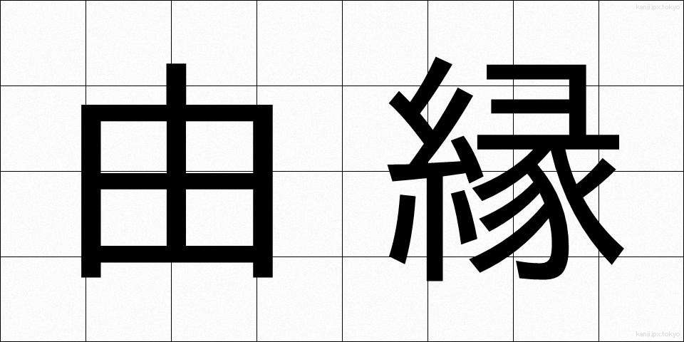 由縁 (ゆえん)
