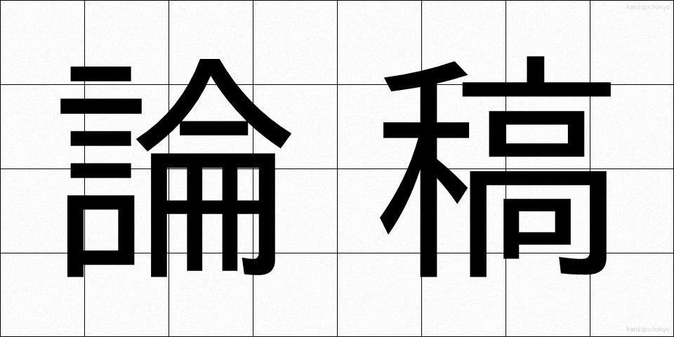 論稿 (ろんこう)