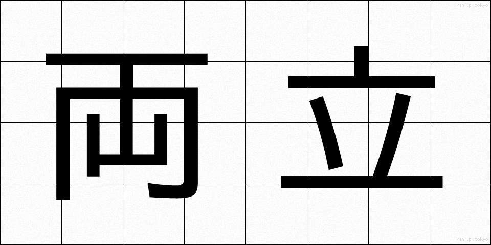 両立 (りょうりつ)