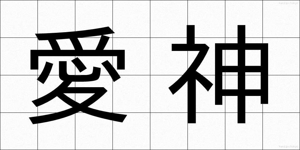 愛神 (あいじん)
