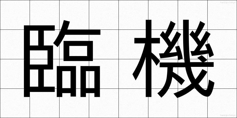 臨機 (りんき)
