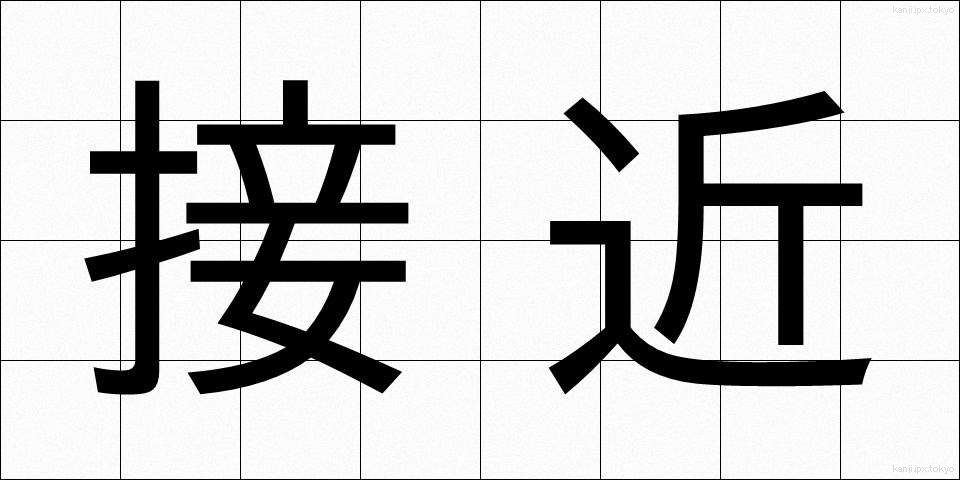 接近 (せっきん)