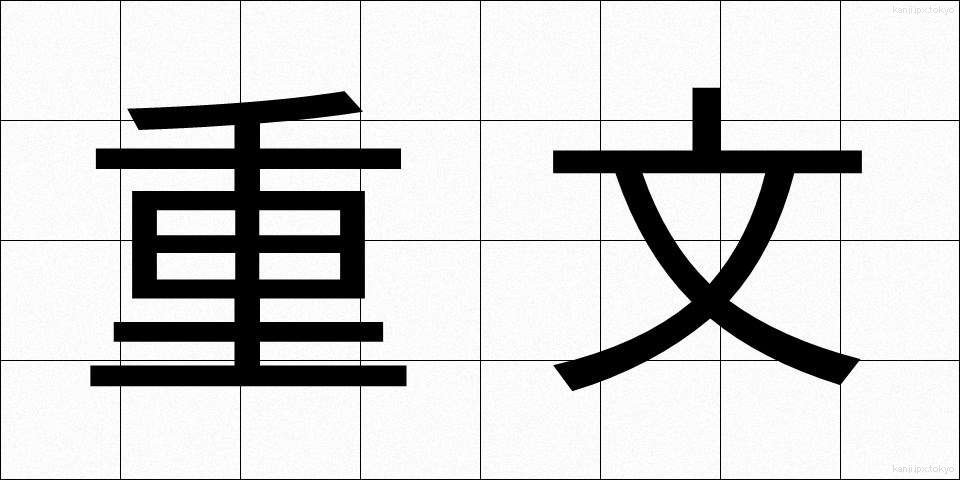 重文 (じゅうぶん)