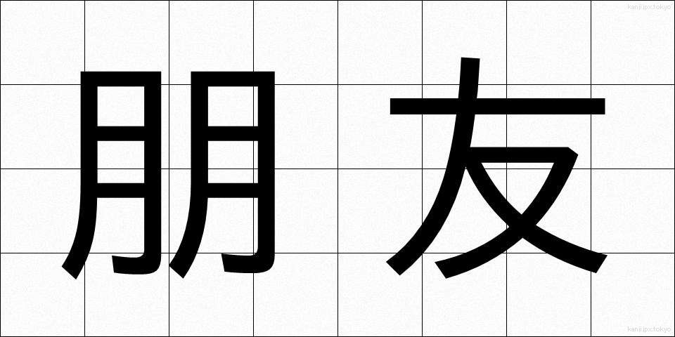朋友 (ほうゆう)