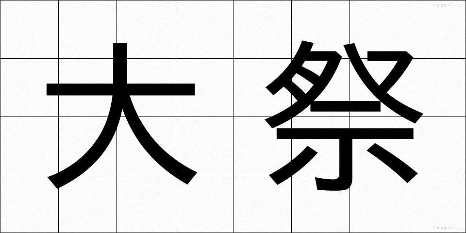 大祭 (たいさい)