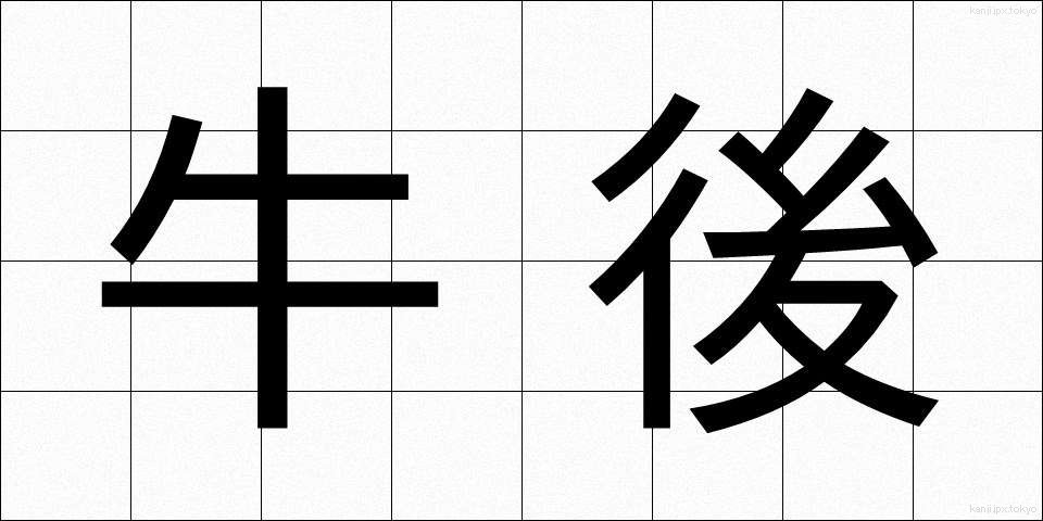 牛後 (うししろ)