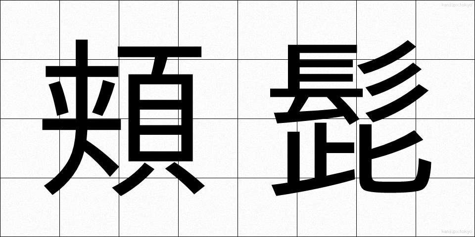 頬髭 (ほおひげ)