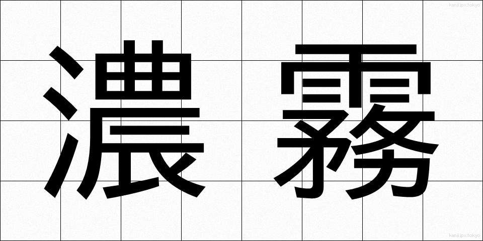 濃霧 (のうむ)