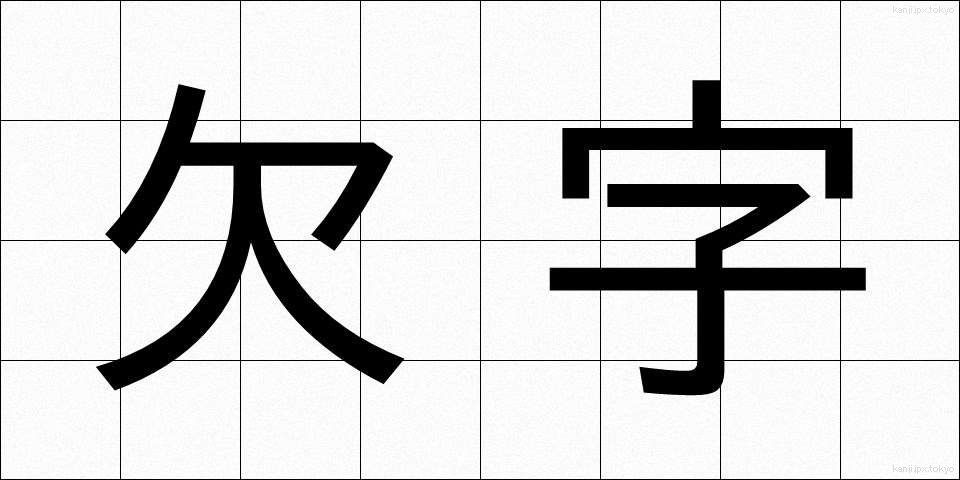 欠字 (けつじ)