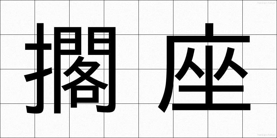 擱座 (かくざ)