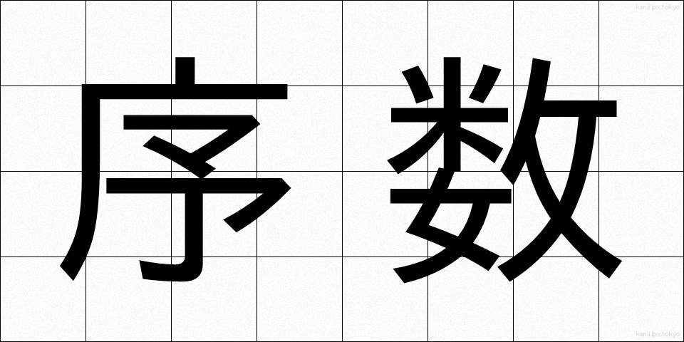 序数 (じょすう)