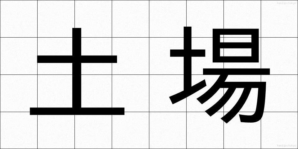 土場 (どば)