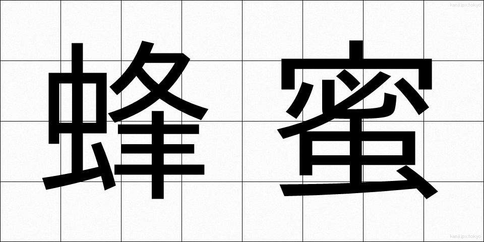 蜂蜜 (はちみつ)