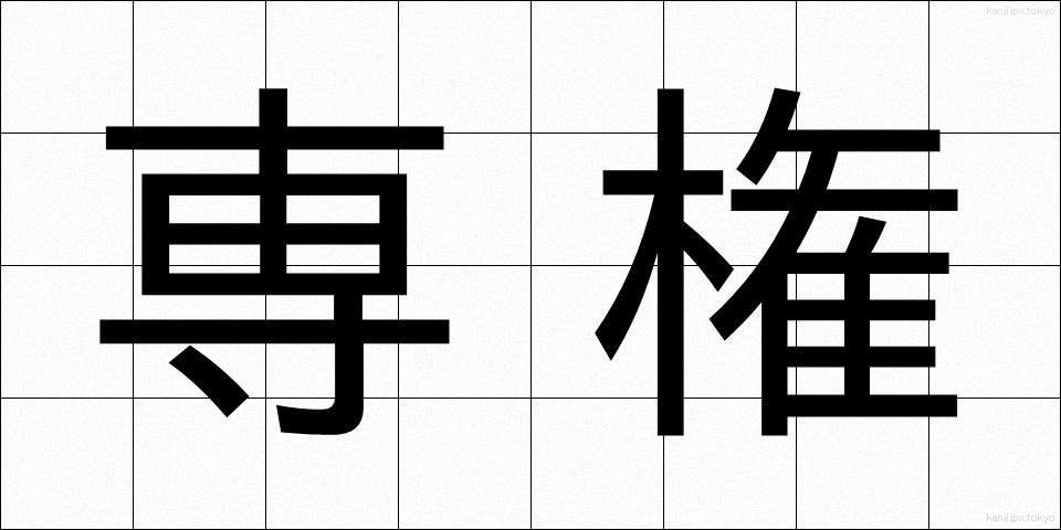 専権 (せんけん)