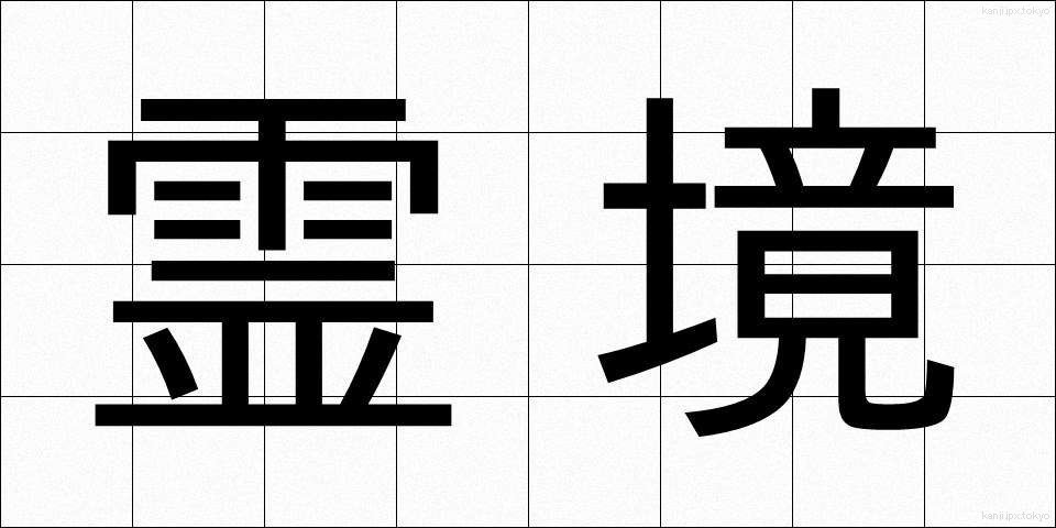 霊境 (れいきょう)