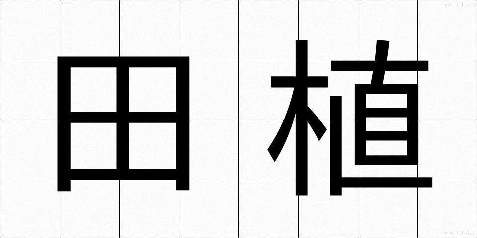 田植 (たうえ)