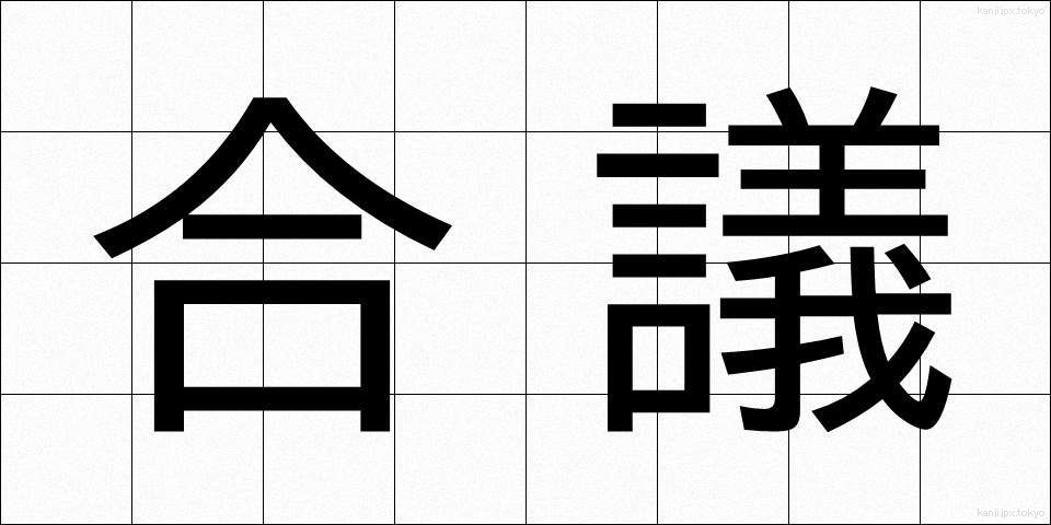 合議 (ごうぎ)