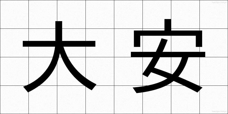大安 (たいあん)