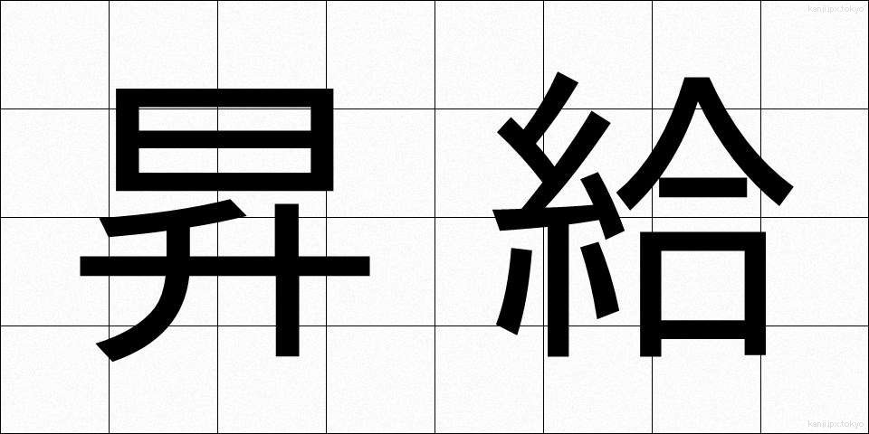 昇給 (しょうきゅう)