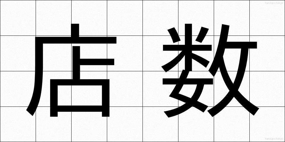 店数 (みせすう)