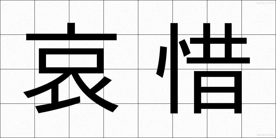 哀惜 (あいせき)