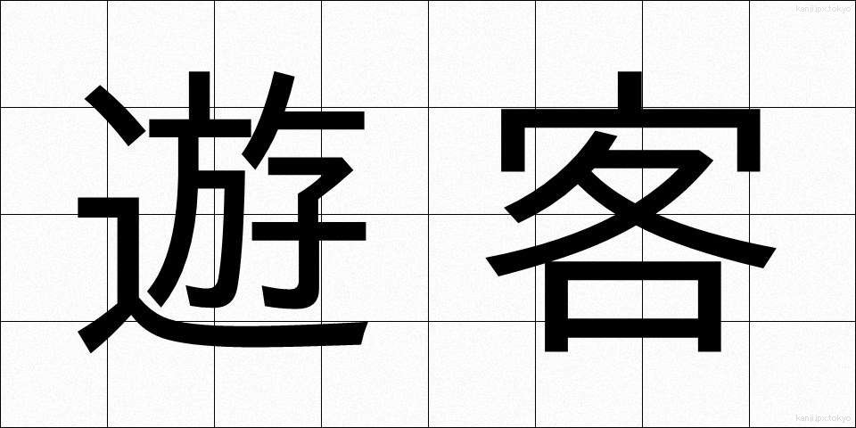 遊客 (ゆうかく)