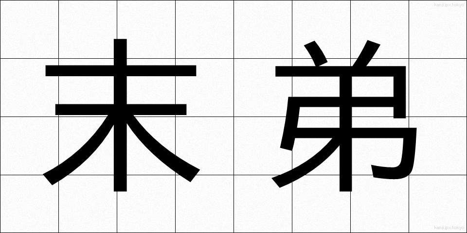 末弟 (ばってい)