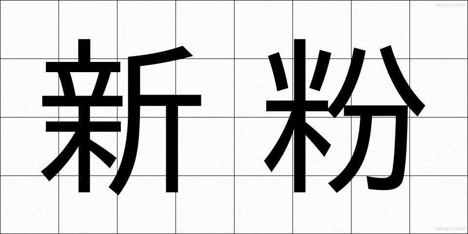 新粉 (しんこ)