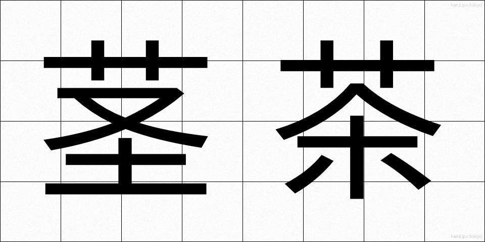 茎茶 (くきちゃ)